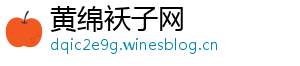 黄绵袄子网